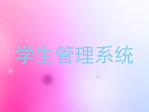 学生管理系统
