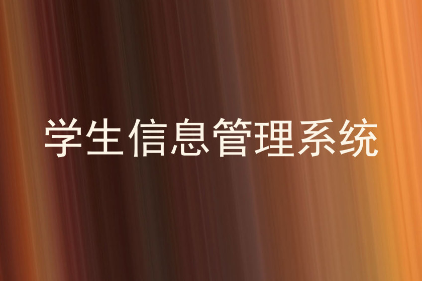 学生信息管理系统