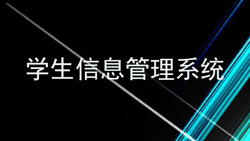学生信息管理系统