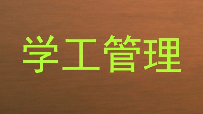 学工管理