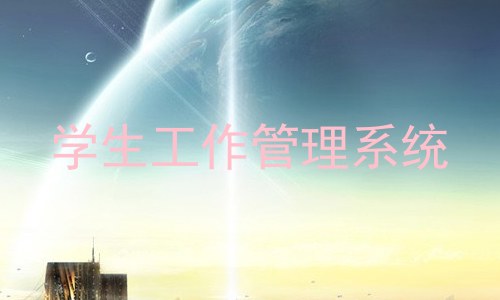 学生工作管理系统