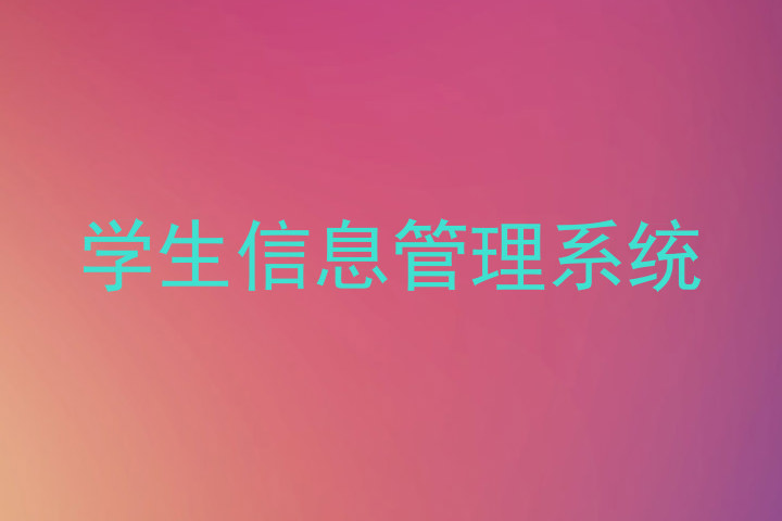 学生信息管理系统