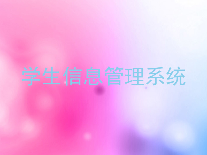 学生信息管理系统