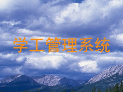 学工管理系统
