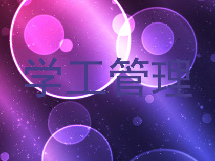 学工管理