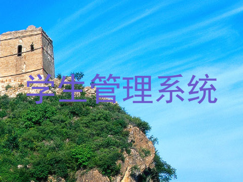 学生管理系统