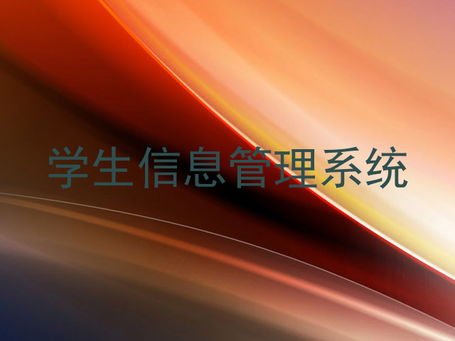 学生信息管理系统
