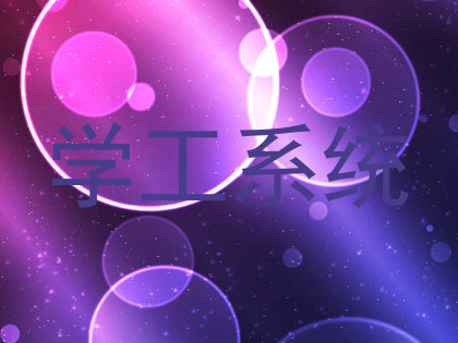 学工系统