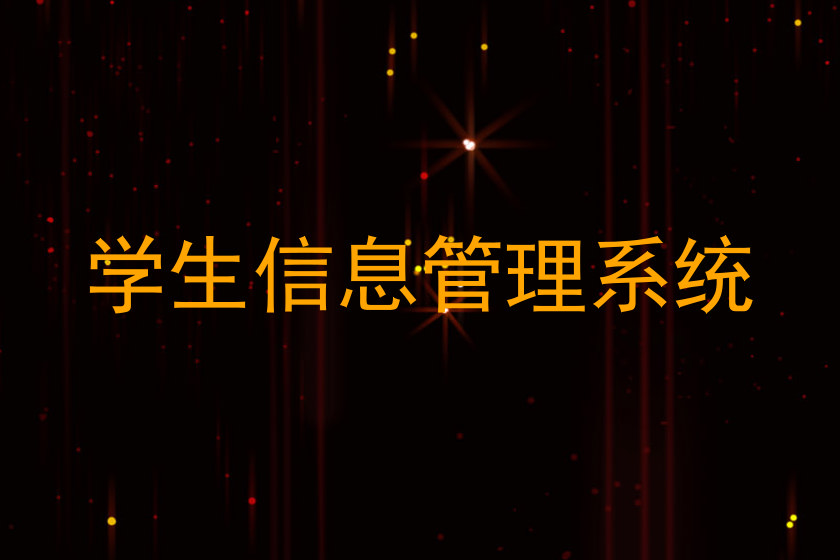 学生工作管理系统