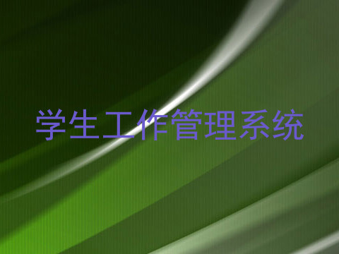 学生工作管理系统