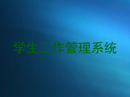 学生工作管理系统