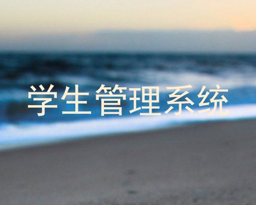 学生管理系统