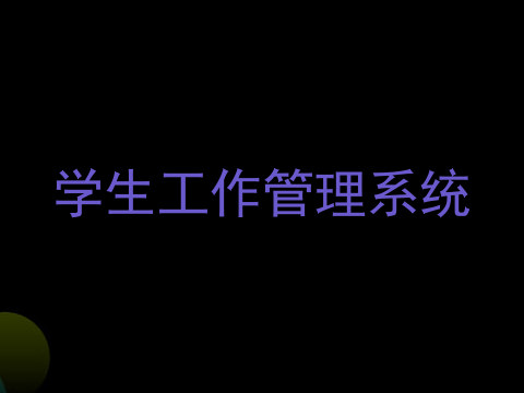 学生工作管理系统