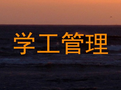 学工管理