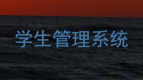 学生管理系统