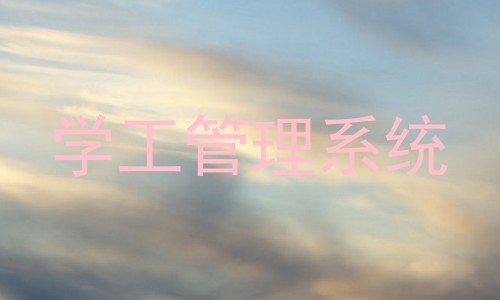 学工管理系统