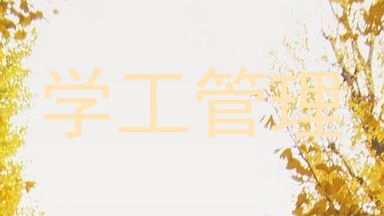 学工管理