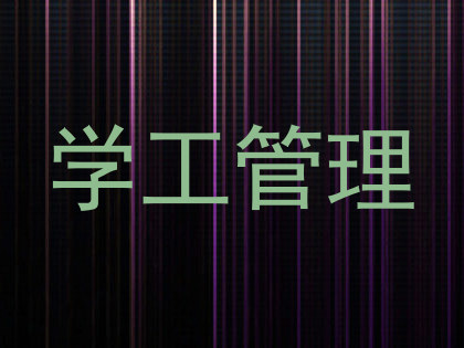 学工管理