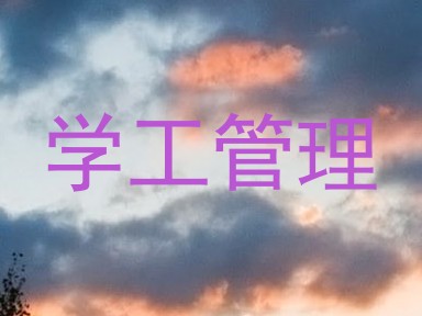 学工管理