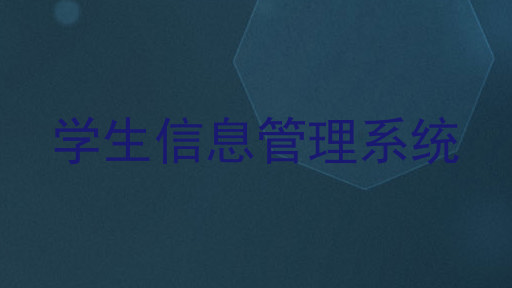 学生信息管理系统