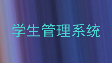学生管理系统