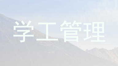 学工管理