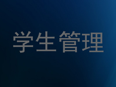 学生管理