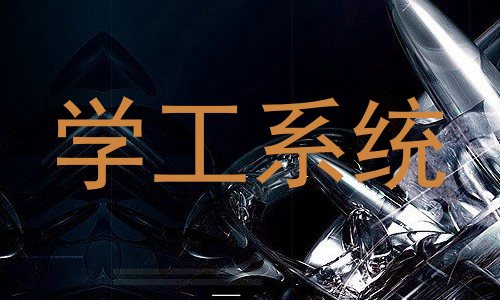 学工系统
