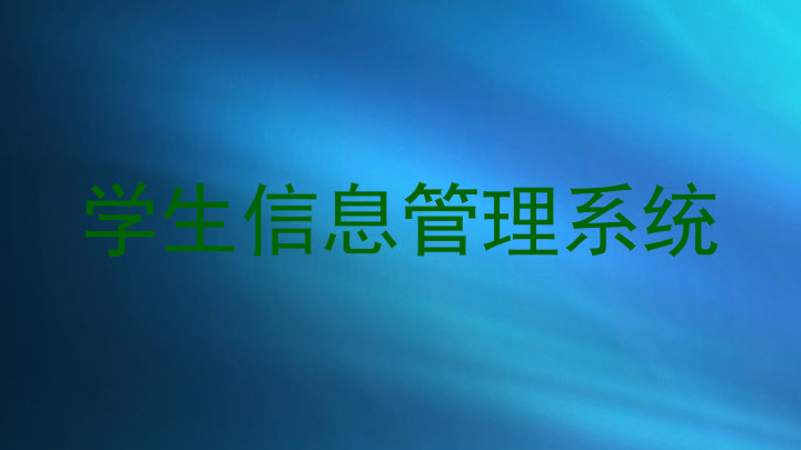 学生信息管理系统