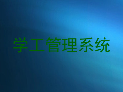 学工管理系统