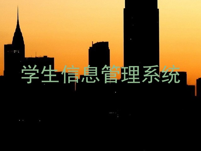 学生信息管理系统