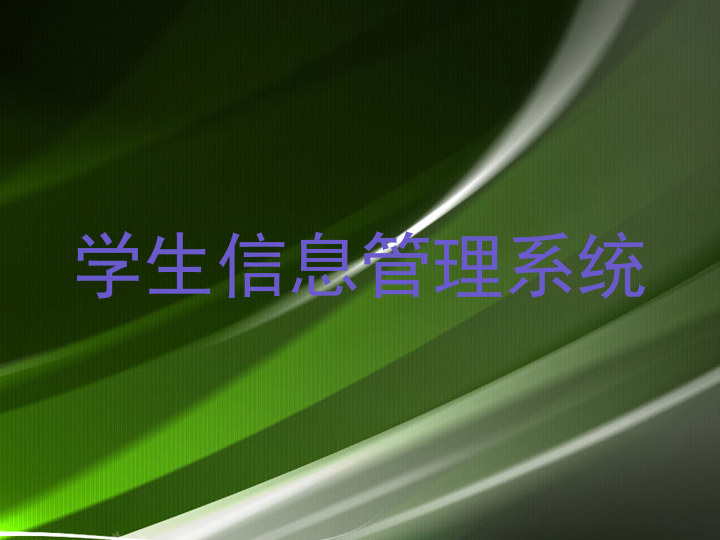 学生信息管理系统