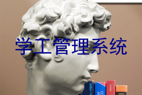 学工管理系统