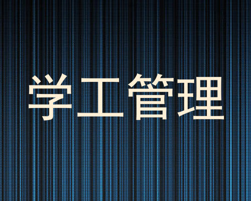 学工管理