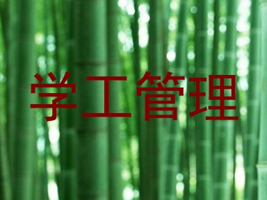 学工管理
