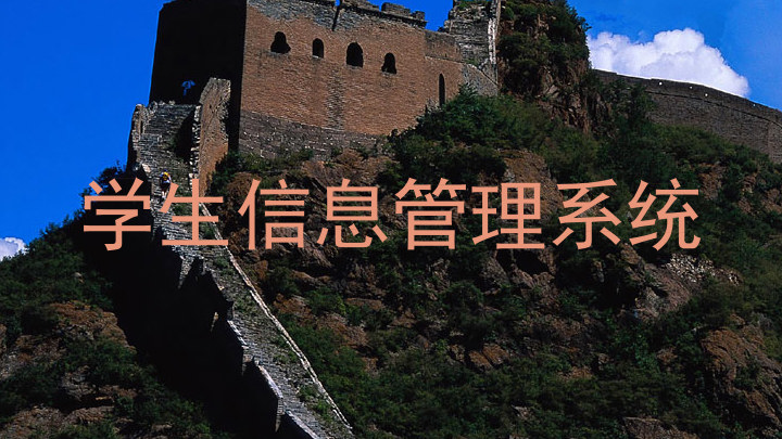学生管理信息系统