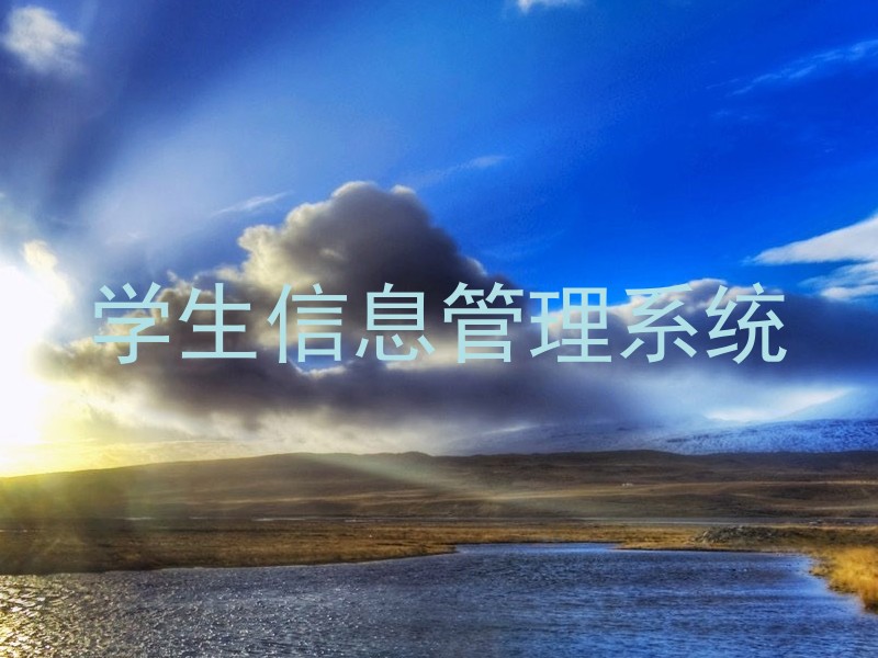 学生信息管理系统