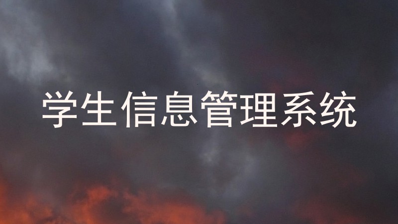 学生管理