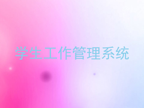 学生工作管理系统