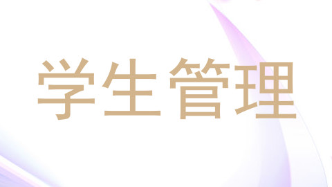 学生管理