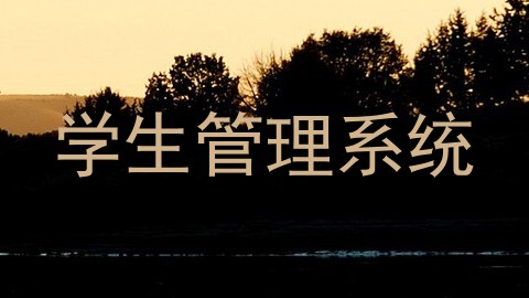 学生管理系统