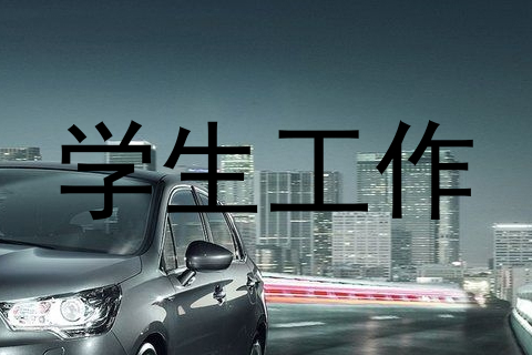 学生工作