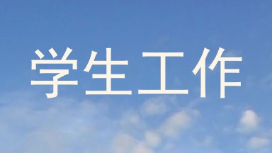 学生工作