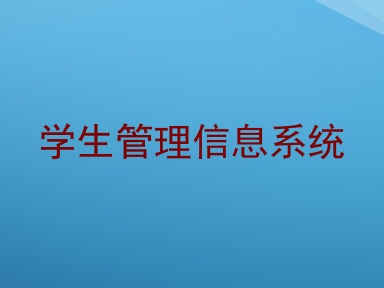 学生管理信息系统