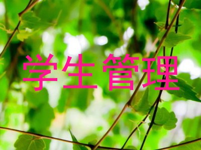 学生管理