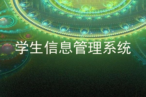 学生信息管理系统