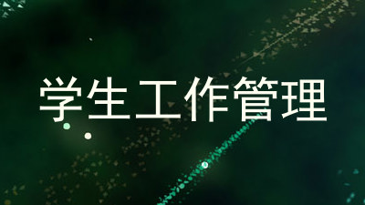 学生工作管理