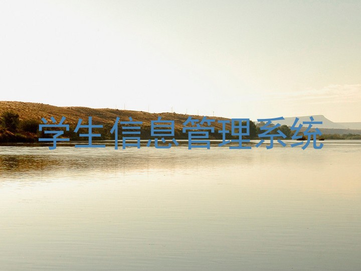 学生信息管理系统
