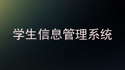 学生信息管理系统