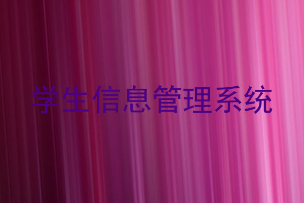 学工系统